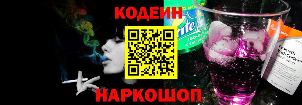 Codein Purple Drank  Вход с VPN  Кодеиновый сироп Lean напиток Lean (лин)  Янаул 